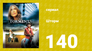 Шторм 140 серия (сериал, 2005)