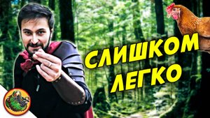 Когда игра показалось слишком легкой.  Реальные NPC.