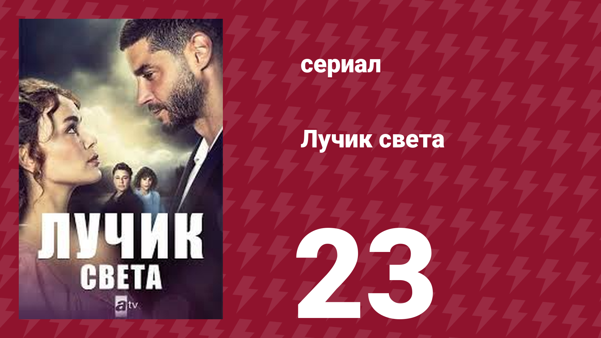 Лучик света 23 серия сериал 2022