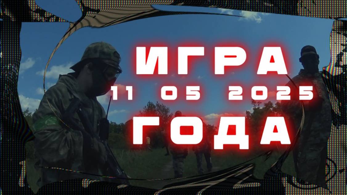 Игра страйкбол  г. Балаково. 11 05 2025 г.