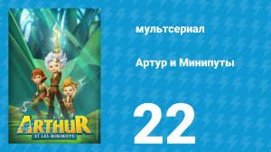 Артур и Минипуты 22 серия «Кольцо» (мультсериал, 2017)