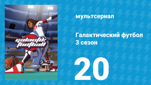 Галактический футбол 3 сезон 20 серия «Загуляй за пиратом» (мультсериал, 2010)