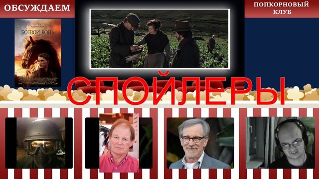 Боевой конь - Попкорновый клуб смотреть онлайн