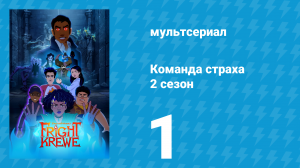 Команда страха 2 сезон 1 серия «Кошмар» (аниме-сериал, 2012)