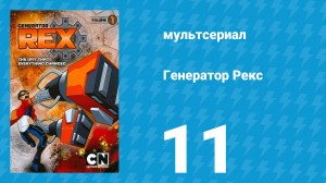 Генератор Рекс 1 сезон 11 серия «Операция "Свидание"» (мультсериал, 2010)
