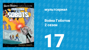 Война Гоботов 2 сезон 17 серия «Бунт отступников: Часть 1» (мультсериал, 1985)