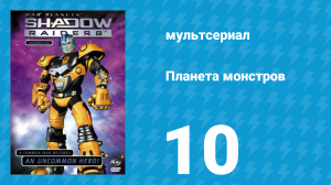 Планета монстров 1 сезон 10 серия «Вопреки всему» (мультсериал, 1998)
