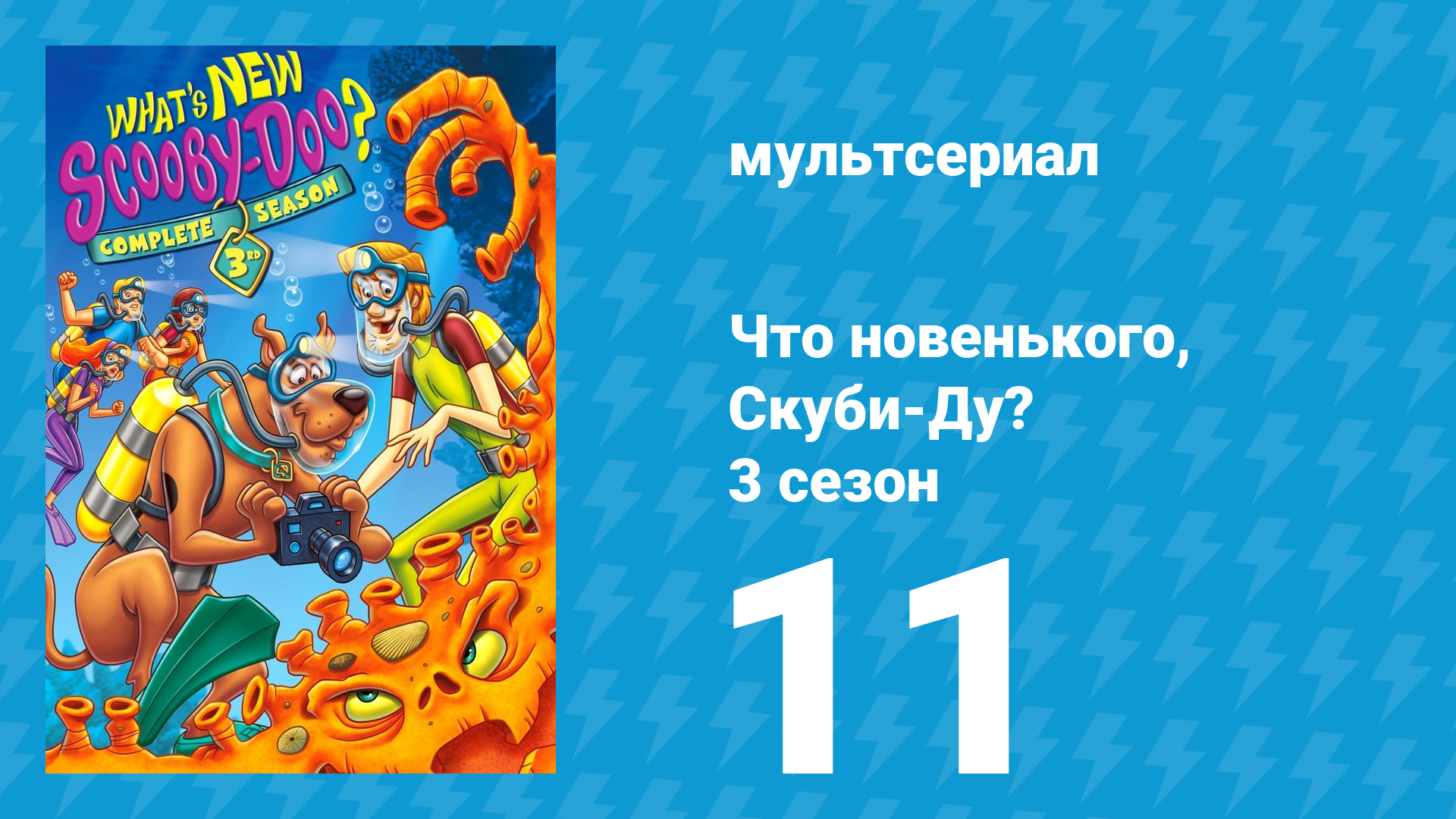 Что новенького, Скуби-Ду? 3 сезон 11 серия «Господа, выпускайте своих монстров!» (мультсериал, 2005)
