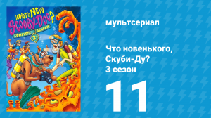 Что новенького, Скуби-Ду? 3 сезон 11 серия «Господа, выпускайте своих монстров!» (мультсериал, 2005)