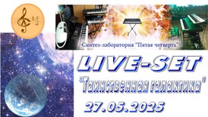 Таинственная галактика. Сейшн (фрагмент концерта "С наступающим новым летом") 27.05.2025 г.