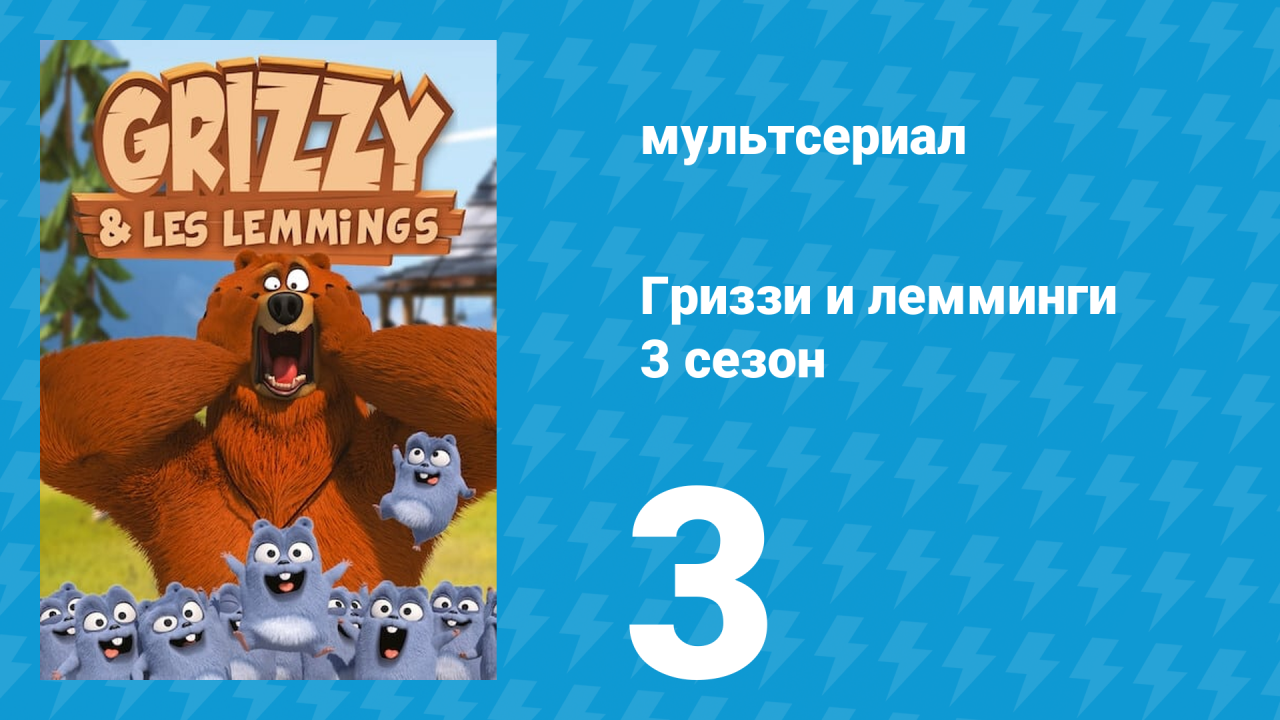 Гриззи и лемминги 3 сезон 3 серия Магическое умение (мультсериал, 2016)