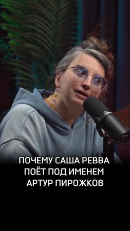 Почему Саша Ревва поет под именем Артур Пирожков