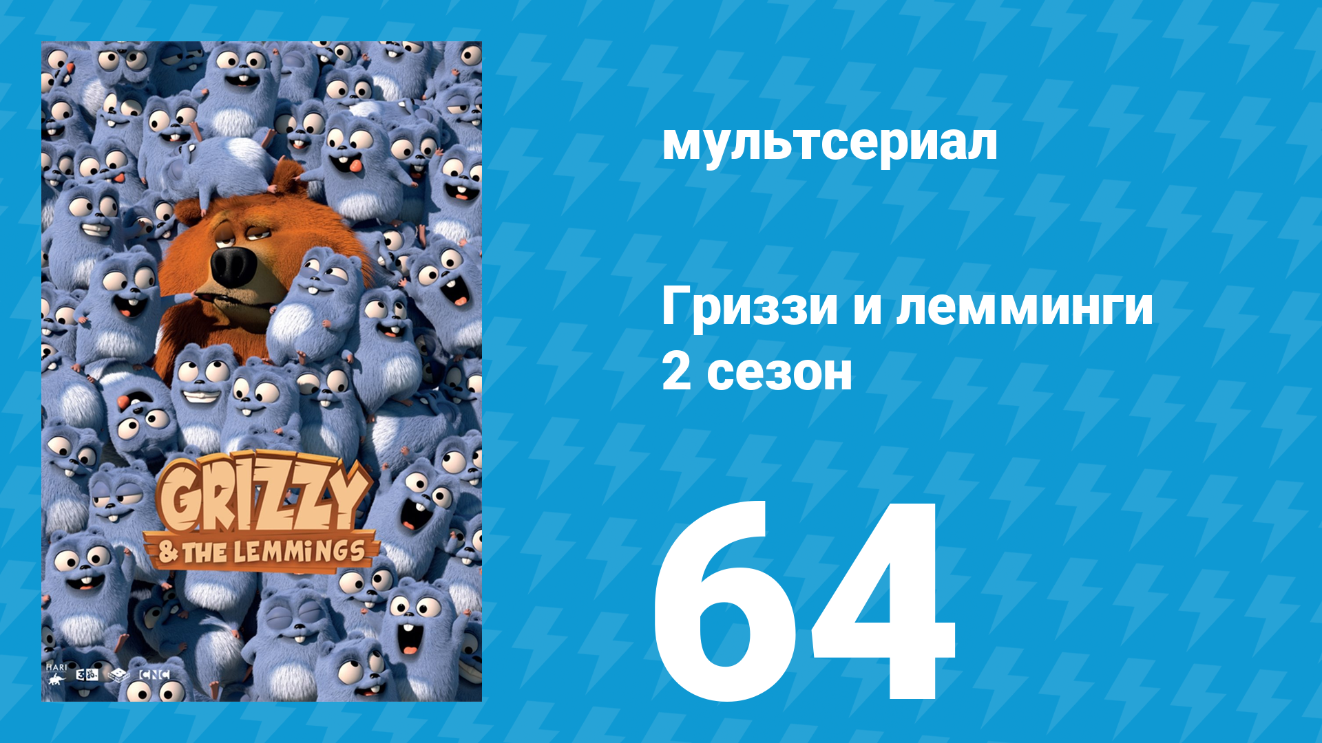 Гриззи и лемминги 2 сезон 64 серия Элементарные лемминги (мультсериал, 2016)