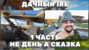 ДАЧНЫЙ IRL КАТЕР, ЧАН И БЛИЗКИЕ — ЛУЧШИЙ ЛЕТНИЙ ДЕНЬ!
