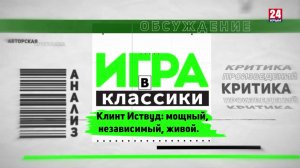 Игра в классики. Клинт Иствуд мощный, независимый, живой.