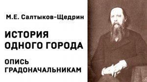 Михаил Евграфович Салтыков Щедрин История одного города ОПИСЬ ГРАДОНАЧАЛЬНИКАМ Аудиокнига Слушать Он
