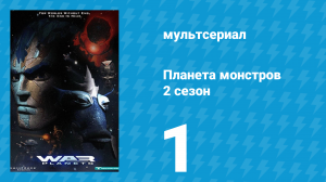 Планета монстров 2 сезон 1 серия «Миры внутри миров» (мультсериал, 1998)