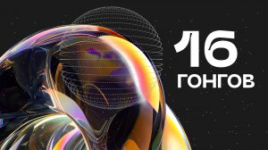 16 гонгов Одновременного звучания