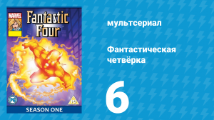 Фантастическая четвёрка 1 сезон 6 серия (мультсериал, 1994)