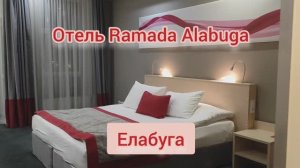Отель Ramada Alabuga в центре Елабуги