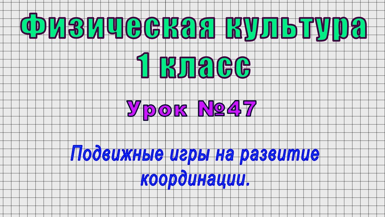 Физическая культура 1 класс (Урок№47 - Подвижные игры на развитие координации.)