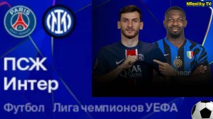Футбол. ПСЖ - Интер. Лига Чемпионов. Финал. LIVE.