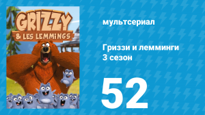Гриззи и лемминги 3 сезон 52 серия «Суперэлектрическая хижина» (мультсериал, 2016)
