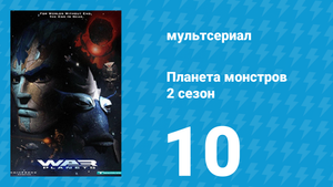 Планета монстров 2 сезон 10 серия «Ненадёжная клетка» (мультсериал, 1998)