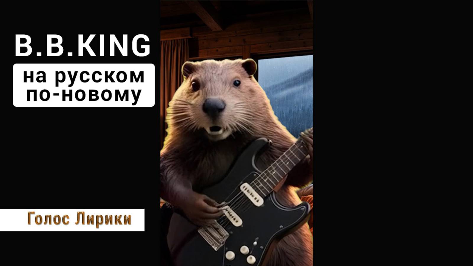 Dj GL - Бобр поёт - Знать тебя - значит любить тебя #shorts #кавер