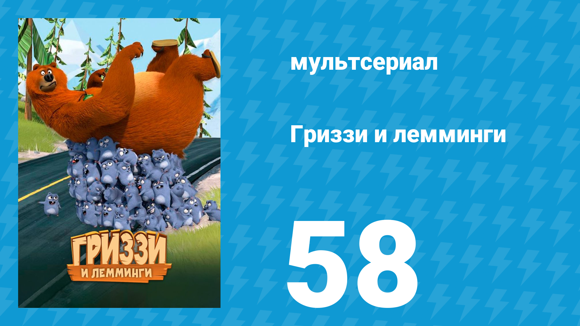 Гриззи и лемминги 1 сезон 58 серия Медведь и бабочка (мультсериал, 2016)