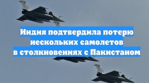 Индия подтвердила потерю нескольких самолетов в столкновениях с Пакистаном
