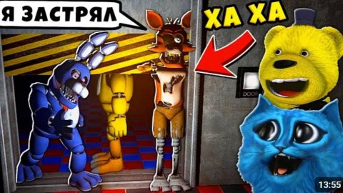 FNAF УПОРОТЫЕ АНИМАТРОНИКИ Пугают Охранника ФНАФ КООП КОТЁНОК ЛАЙК и ФНАФ ПЛЕЙ