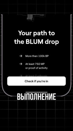 Как получить $BLUM - условия за минуту!