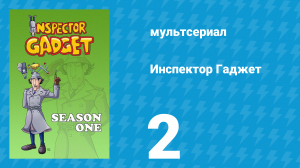 Инспектор Гаджет 1 сезон 2 серия «На ферме» (мультсериал, 1983)