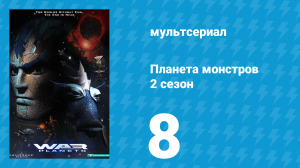 Планета монстров 2 сезон 8 серия «Пепел прошлого» (мультсериал, 1998)
