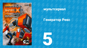 Генератор Рекс 1 сезон 5 серия «Архитектор» (мультсериал, 2010)