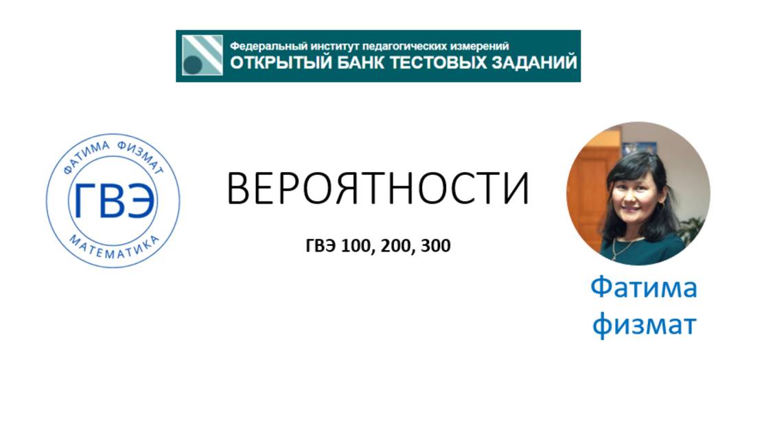 Вероятности ГВЭ 100, 200, 300 можно ОГЭ смотреть онлайн
