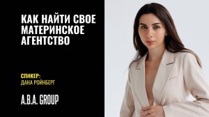 Как модели найти свое материнское агентство и собрать бук?