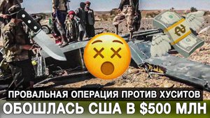 Провальная операция против хуситов обошлась США в $500 млн