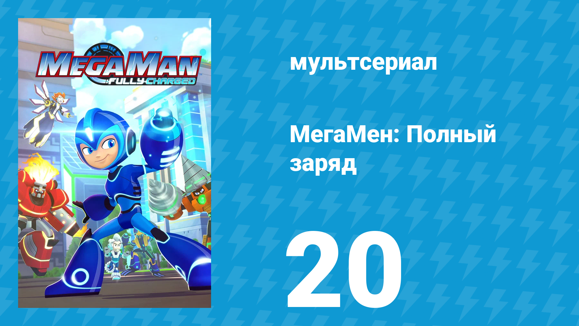 МегаМен: Полный заряд 20 серия «Светлая сторона. Часть 2» (мультсериал, 2018)