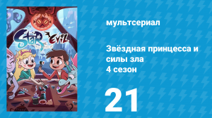 Звёздная принцесса и силы зла 4 сезон 21 серия (мультсериал, 2015)