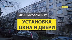 №14052 - 1 установка остекление в доме серии 1ЛГ-507, хрущевка, Меншиковский 17