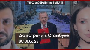 Подрыв мостов | До встречи в Стамбуле | Турецкий политический сериал | УДнБ | 01.06.25