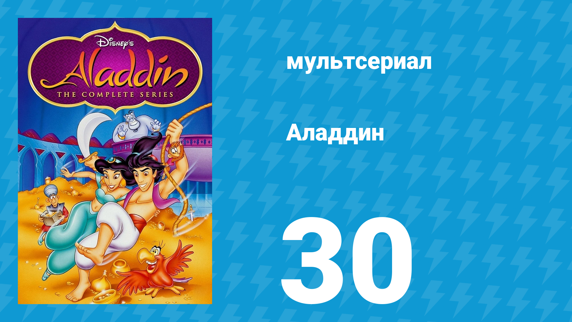 Аладдин 1 сезон 30 серия Ледниковый период (мультсериал, 1994)
