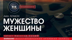 МУЖЕСТВО ЖЕНЩИНЫ - Джек Лондон (читает Николай КОЗИЙ) | аудиокниги слушать бесплатно онлайн
