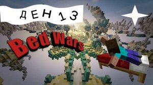 Играю в BedWars каждый день до первого проигрыша ДЕНЬ 13!