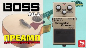 BOSS AD-2 Предусилитель для акустической гитары