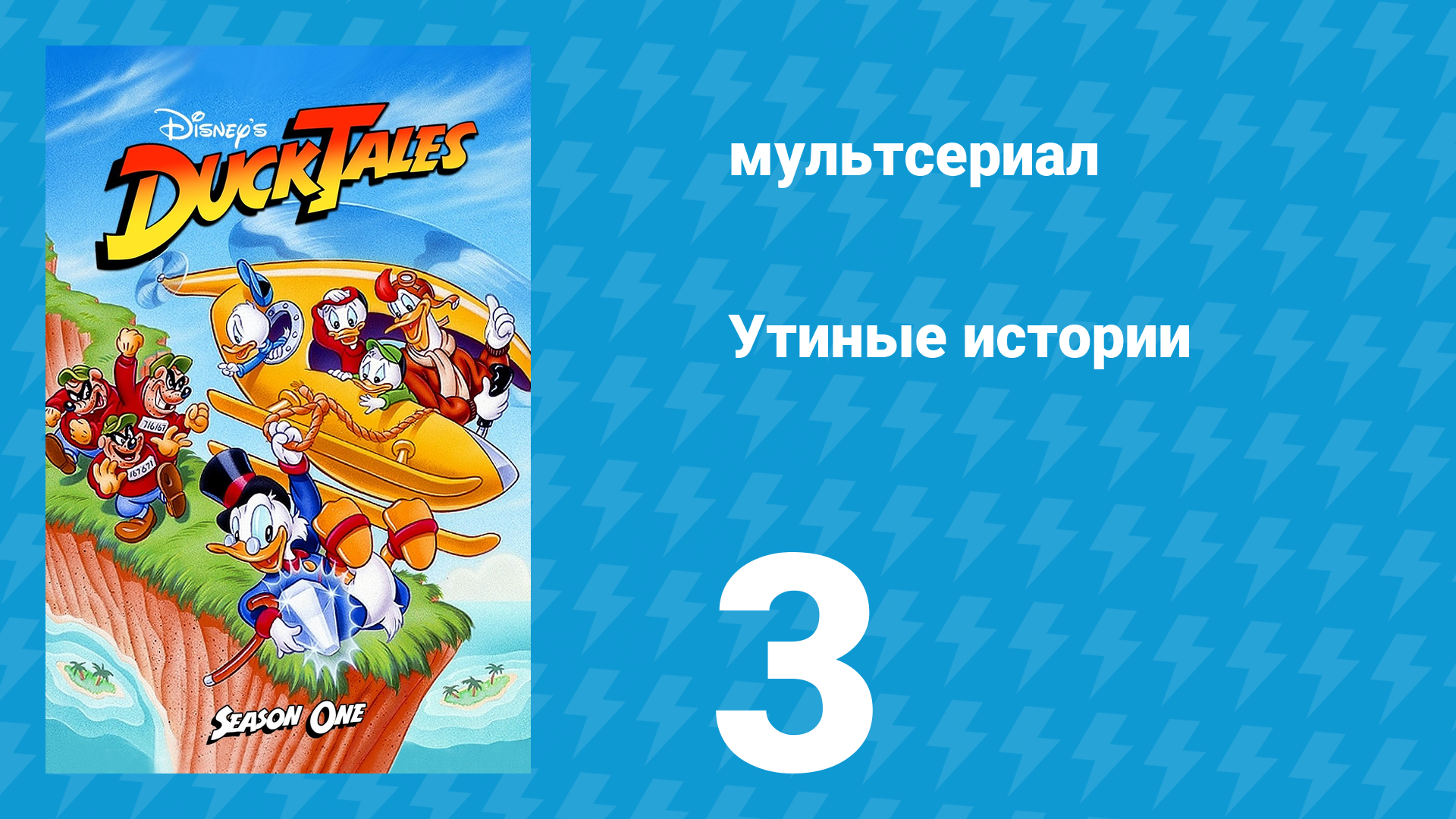 Утиные истории 1 сезон 3 серия (мультсериал, 1987-1990)