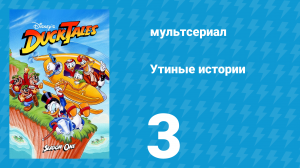 Утиные истории 1 сезон 3 серия (мультсериал, 1987-1990)
