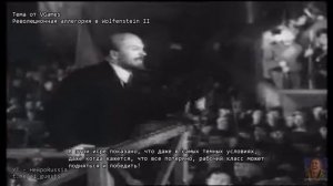 Ленин рассказывает сюжет Wolfenstein II New Colossus